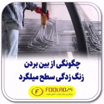 چگونگی از بین بردن زنگ زدگی سطح میلگرد